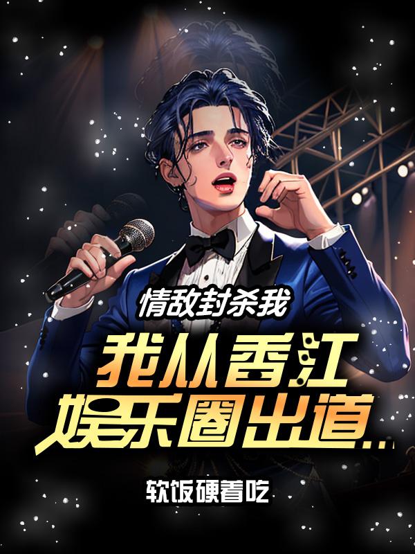 《[娱乐圈]情敌》 作者:缘何故