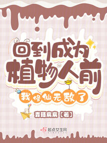 回到成为植物人前我修仙无敌了免费版