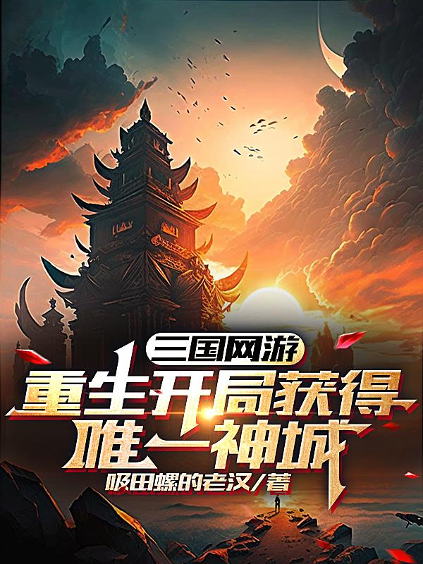 网游三国:开局成了