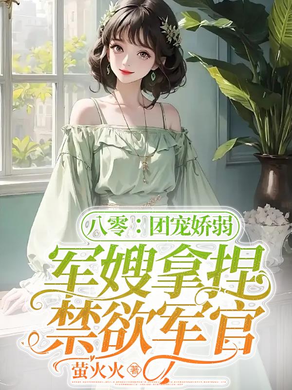 团宠八零小娇妻