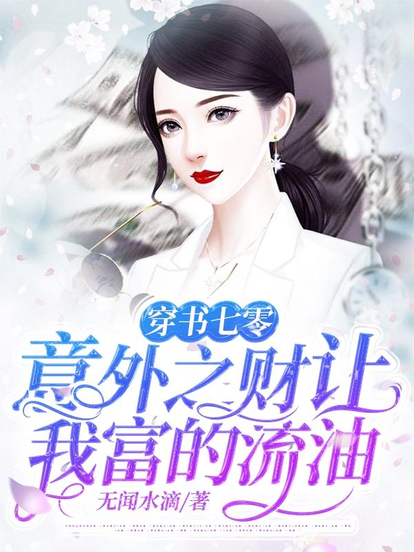 穿书七零:意外之财让我富的流油列表作者:无闻水滴