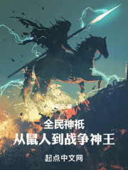小说全民神o我献祭亿万生灵成神
