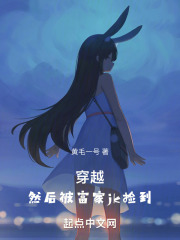 穿越,然后被富家JK捡到