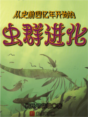 几亿年前的虫子