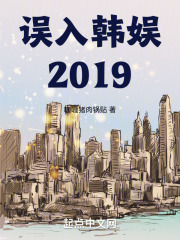 误入韩娱2019小说