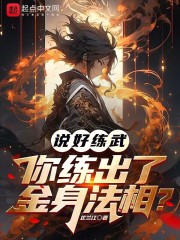 说好练武,你练出了金身法相?芷兰江