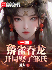 小说蟒雀吞龙免费阅读全文