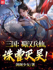 人在季汉,诛曹灭吴无防盗章节