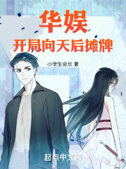 华娱:开局向天后摊牌