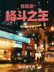 我,就是格斗之王!笔趣阁