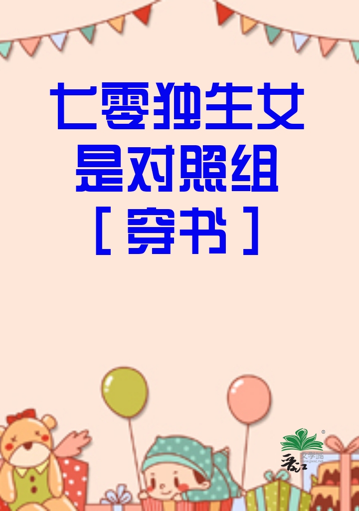 七零独生女是对照组[穿书]了冥