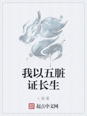 我以五脏证长生