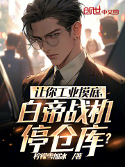 让你工业摸底,白帝战机停仓库?