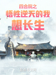 四合院之悟性逆天的我想长生 第150章
