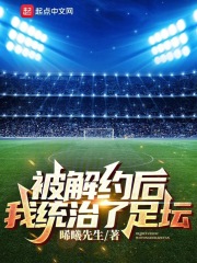 被解约后,我统治了足坛百度百科