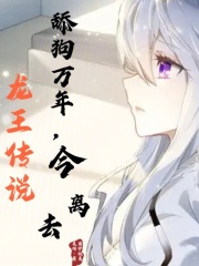 龙王传说:舔狗万年,今离去起点