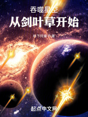 吞噬星空:从剑叶草开始