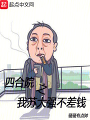 四合院苟生七十年
