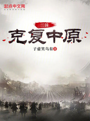 克复中原三国杀