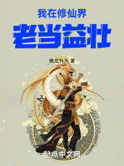 我在修仙界老当益壮