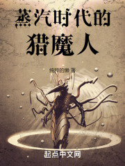 蒸汽时代的猎魔人小说