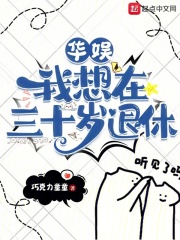 华娱：我想在三十岁退休