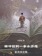 水浒传读后感林冲