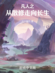 凡人之从散修走向长生免费