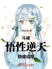 斗破之稳健