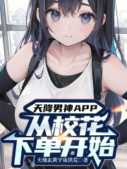 天降男神APP:从校花下单开始