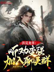 洪荒龙尊:听劝变强,加入聊天群