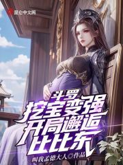 斗罗:挖宝变强,开局邂逅比比东_