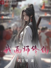 我画师修仙