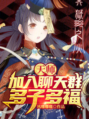 天师:加入聊天群,多子多福