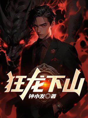 我，下山无敌