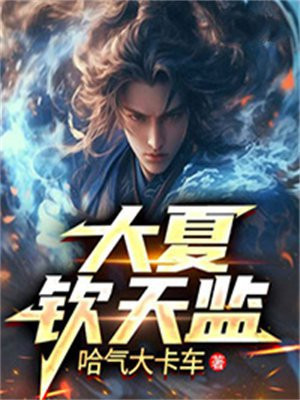 司天监和钦天监区别