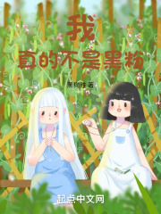 我才不是黑粉呢
