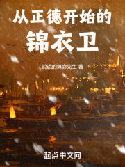 正德年间锦衣卫
