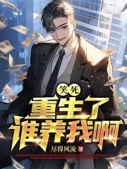 笑死,重生了谁养我啊小说