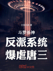 斗罗杀唐三的小说