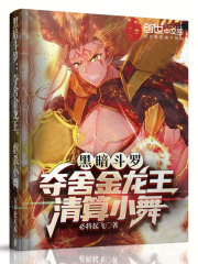 穿越斗罗夺舍金龙王