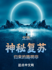 龙族:神秘复苏归来的路明非