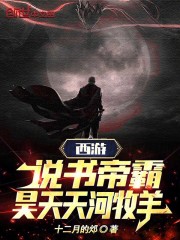 西游:说书帝霸,昊天天河牧羊 十二月的