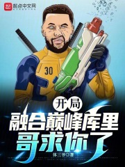 nba:开局融合巅峰库里跟字母哥免费
