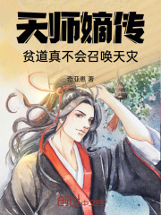 天师嫡传,贫道真不会召唤天灾18