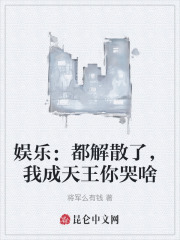 娱乐：都解散了，我成天王你哭啥