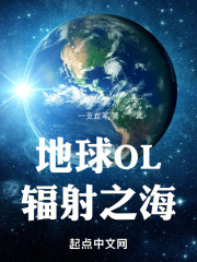 地球OL：辐射之海