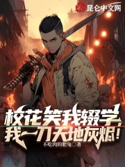 校花的爆笑迨