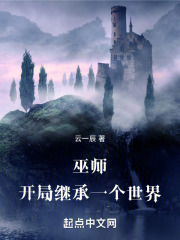 开局成为巫师