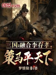三国小说李存孝